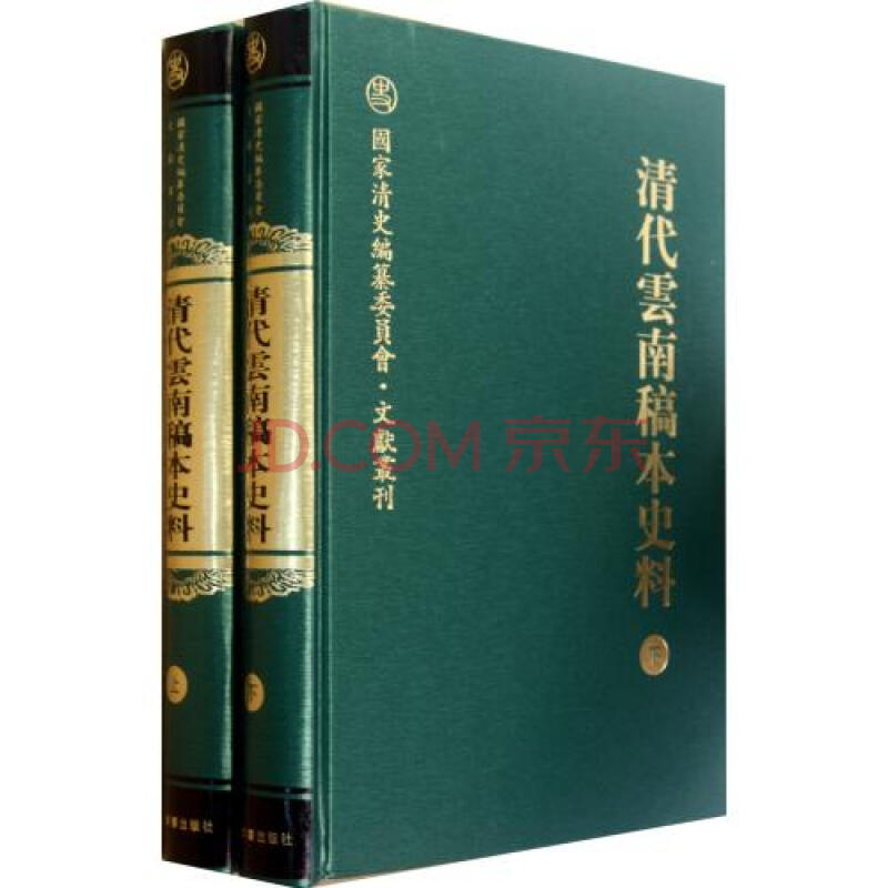 清代云南稿本史料(上下(精/国家清史编纂委员会文献丛刊