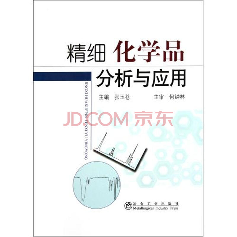 精细化学品分析与应用图片