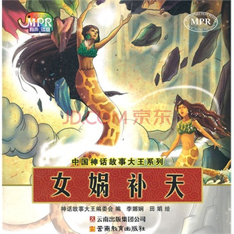 中国神话<em>故事</em>大王系列 <em>女娲补天</em>图片-京东