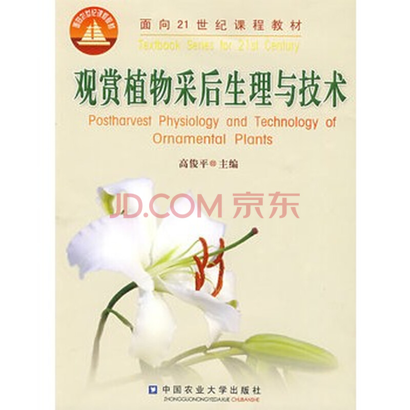 观赏植物采后生理与技术 高俊平 中国农业大学