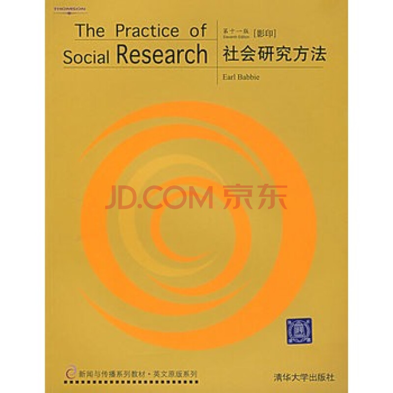社会研究方法(第11版:英文)图片