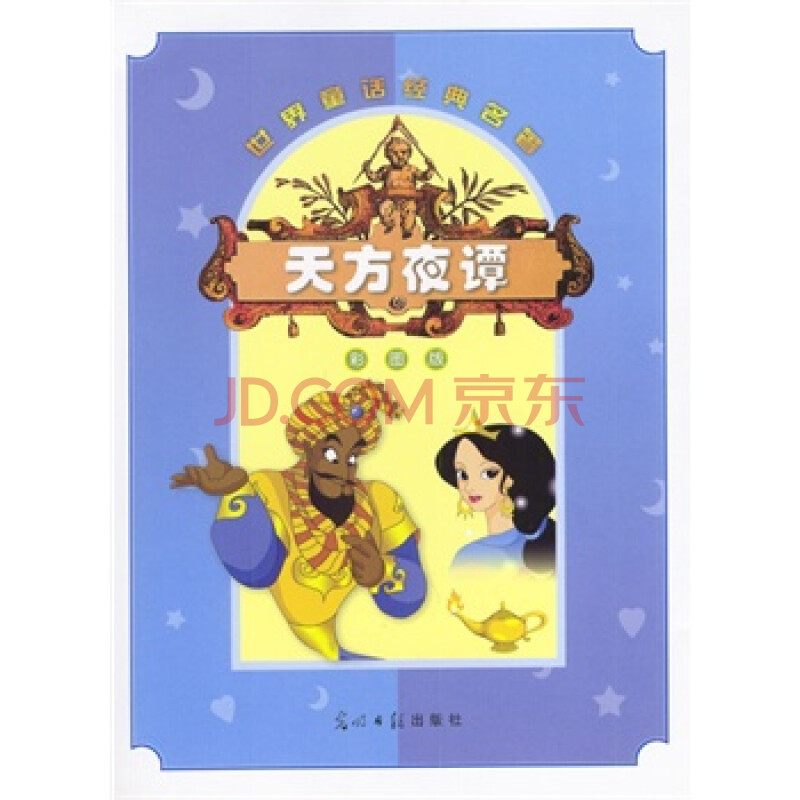 世界童话经典名著:天方夜谭(含盘) 段冶