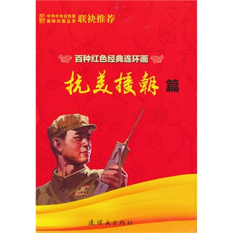 百种红色经典连环画抗美援朝篇 9787505623064 连环画