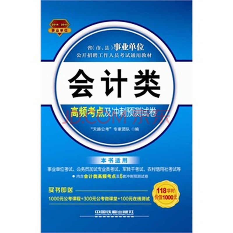 2014-2015铁道版全国事业单位公开招聘工作人