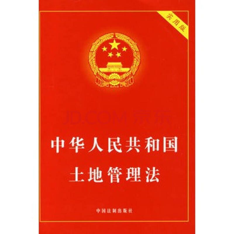 中华人民共和国土地管理法(实用版)图片-京东