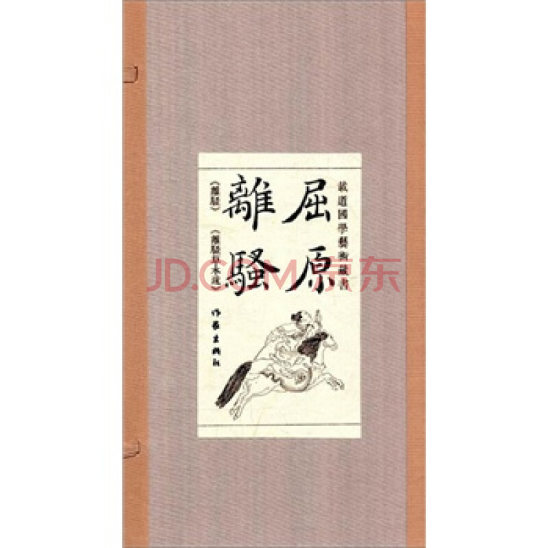 屈原离骚:足本、钦定四库离骚经图,吴仁杰离骚