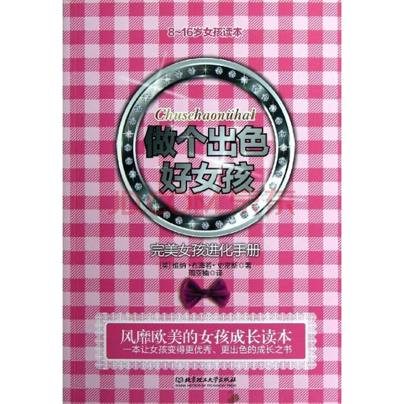 <em>做个出色好女孩</em>/(英)史密斯图片-京东