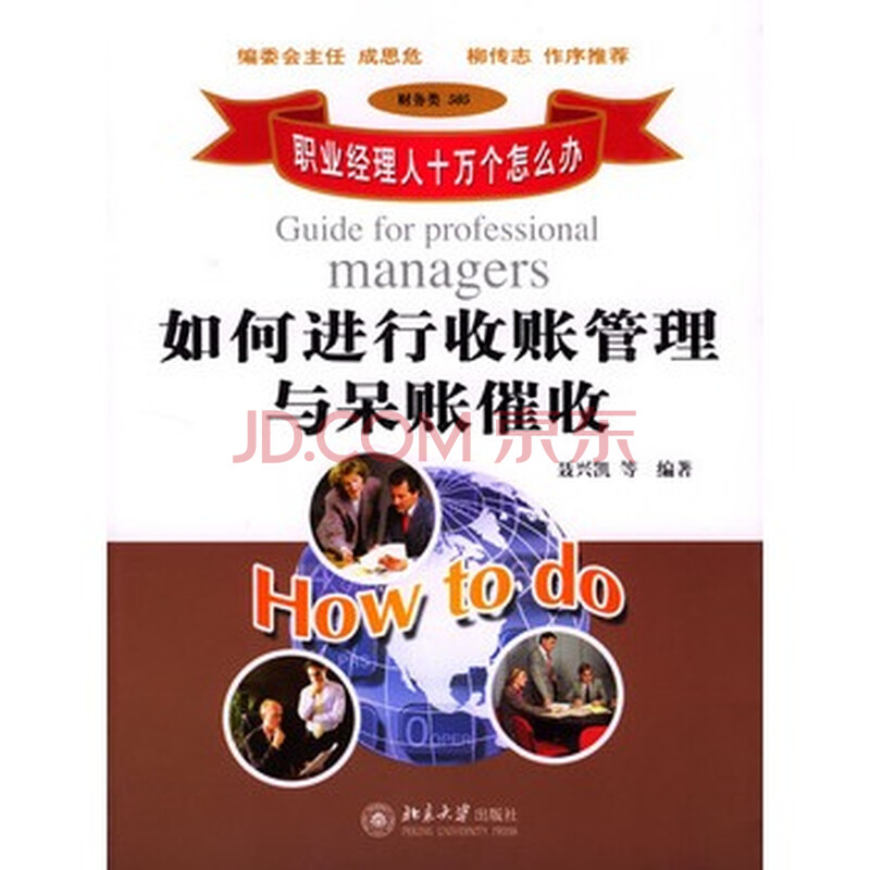 如何进行收账管理与呆账催收图片