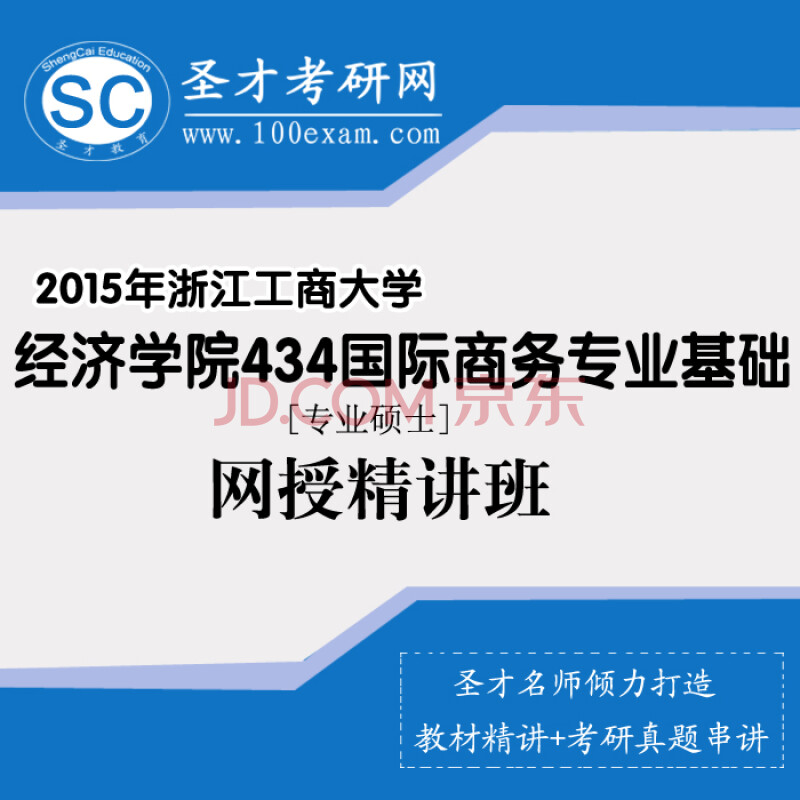 2015年浙江工商大学经济学院434商务基础专业硕士 理论与政策网授