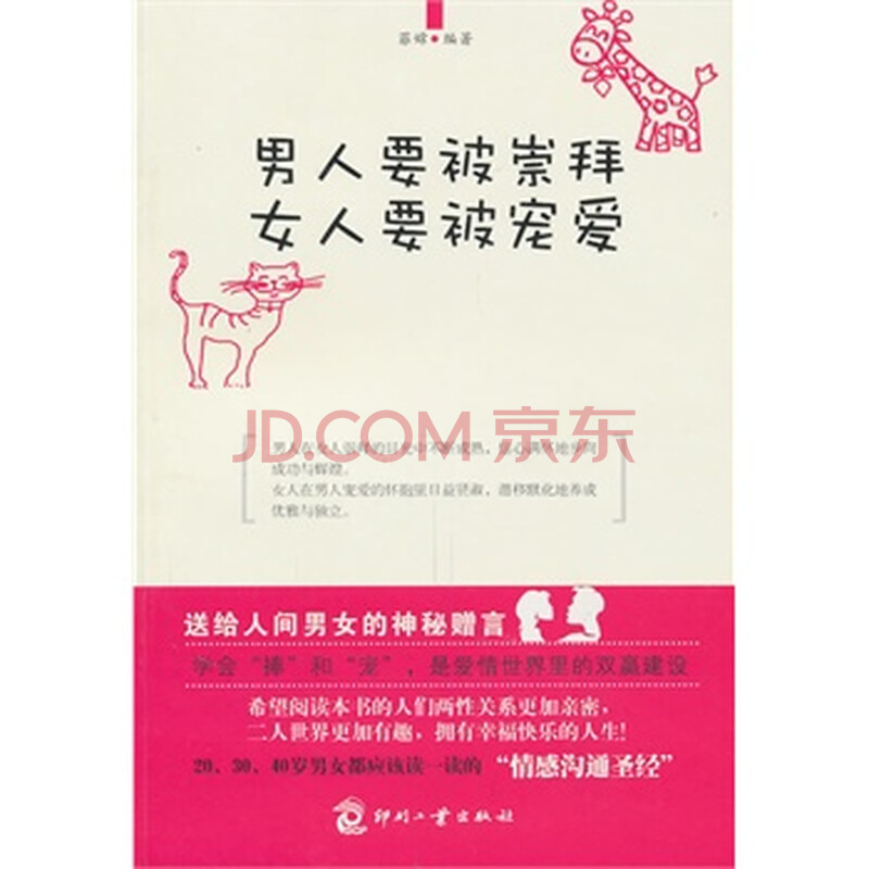 <em>男人</em>要被崇拜 <em>女人</em>要被<em>宠爱</em> 9787800009952图