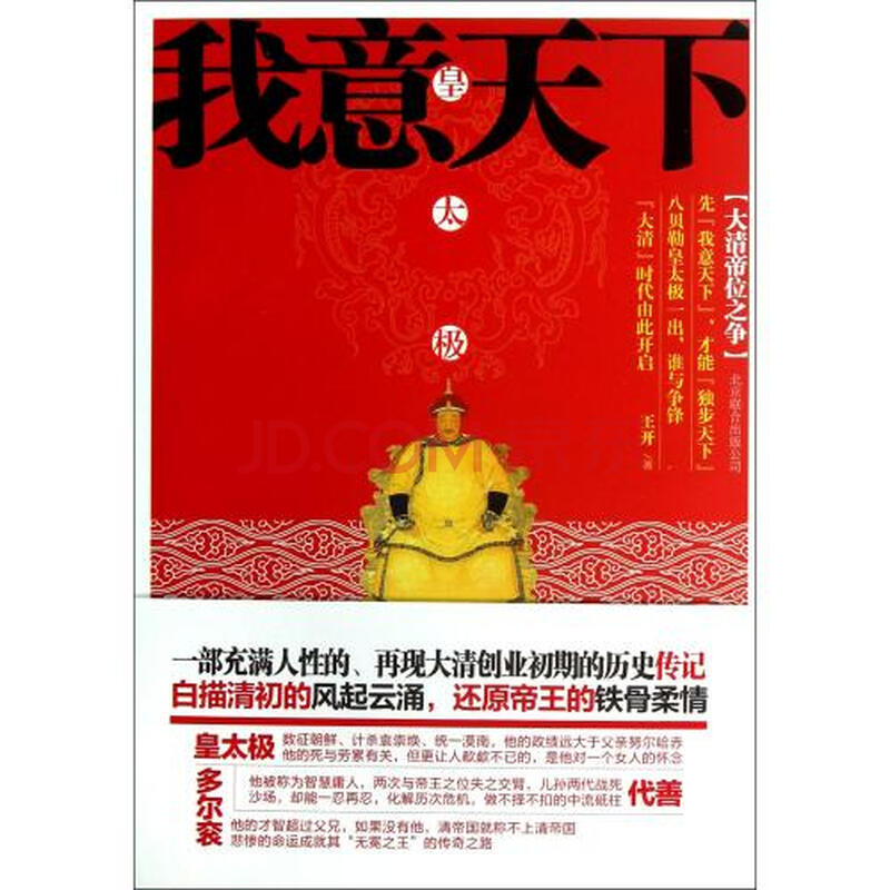 我意天下(皇太极)图片