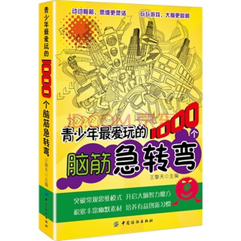 青少年最爱玩的1000个脑筋急转弯图片