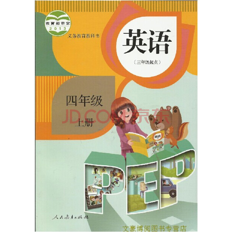 2014年最新版小学4四年级上册英语书pep课本