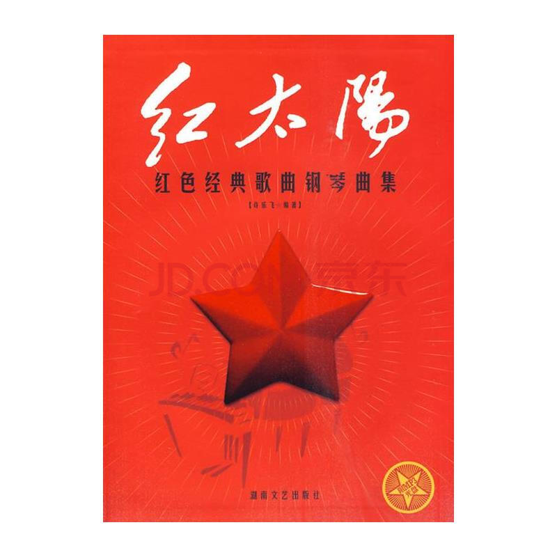 红太阳-红色经典歌曲钢琴曲集-附mp3光盘