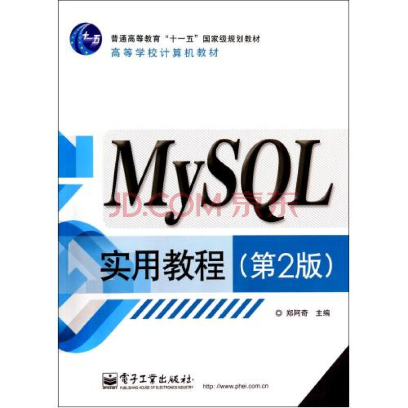 MySQL实用教程(第2版高等学校计算机教材)图