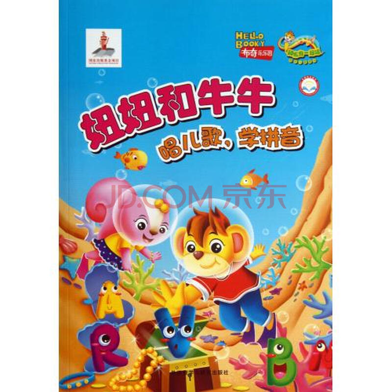 妞妞和牛牛(附光盘唱儿歌学拼音)\/和布奇一起唱