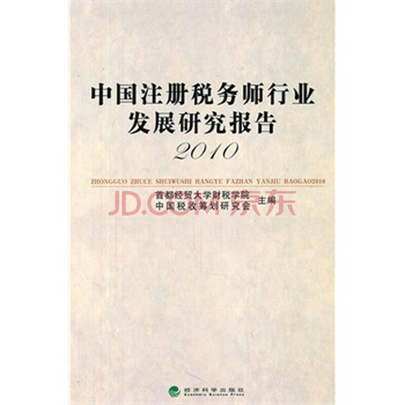 中国注册税务师行业发展研究报告(2010) 首都