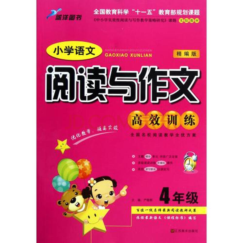小学语文阅读与作文高效训练(4年级精编版)图