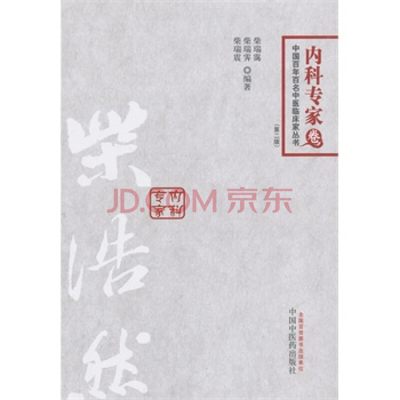 柴浩然-百年百名 柴瑞霭 9787513214681 中国中医药出版社