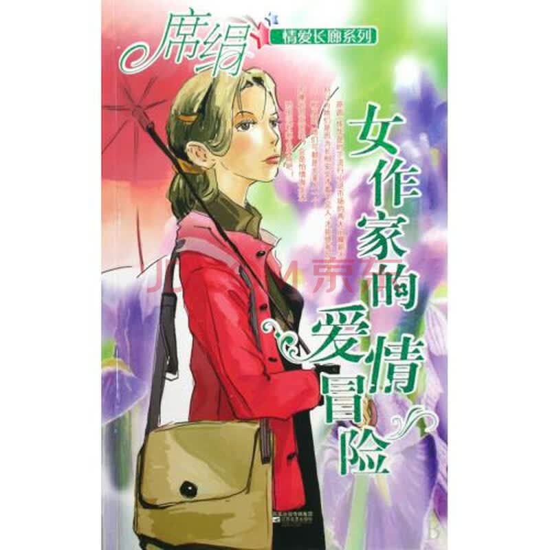 <em>女作家的爱情冒险</em>/席绢情爱长廊系列图片-京东