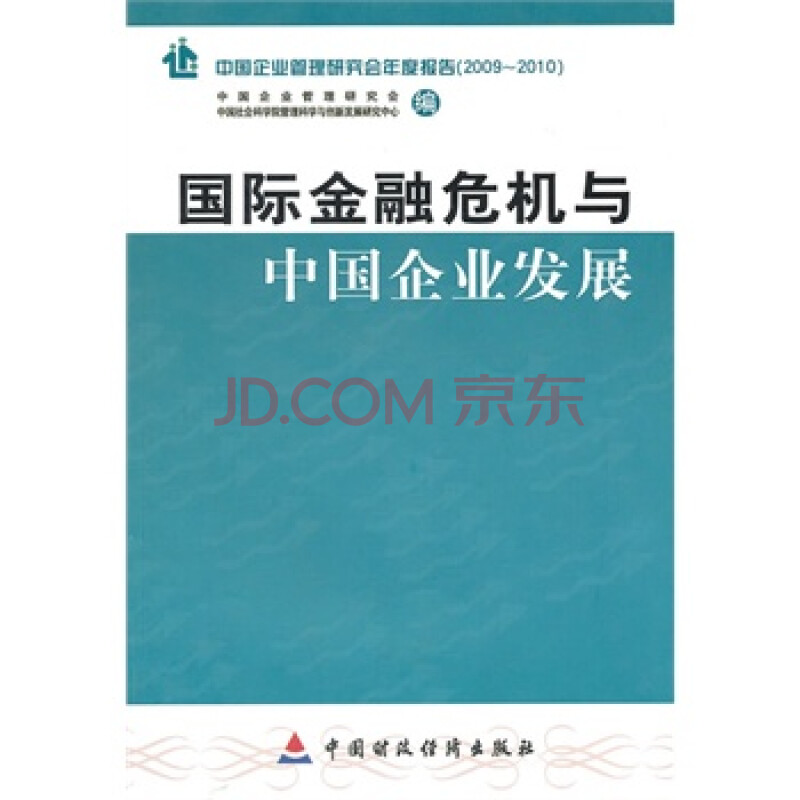 国际金融危机与中国企业发展 中国社会科学院