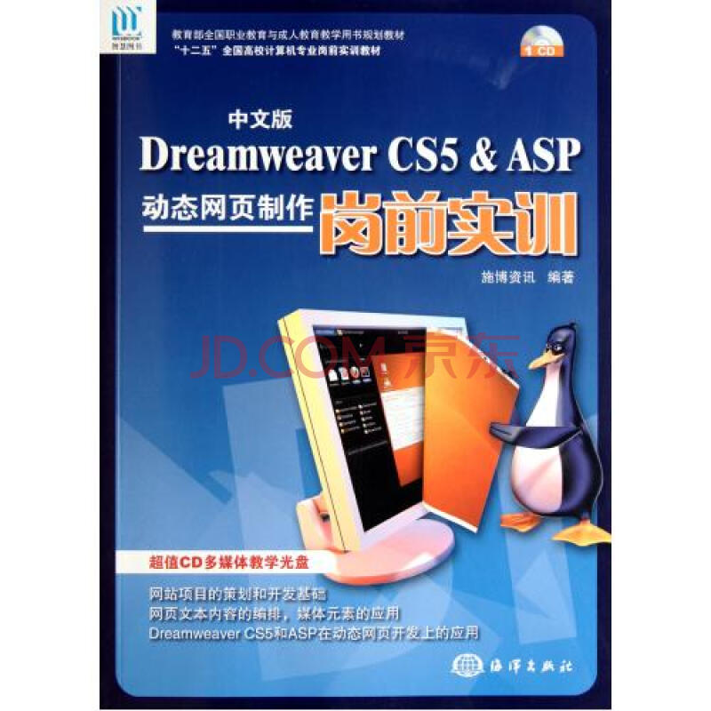 文版Dreamweaver CS5 & ASP动态网页制作岗