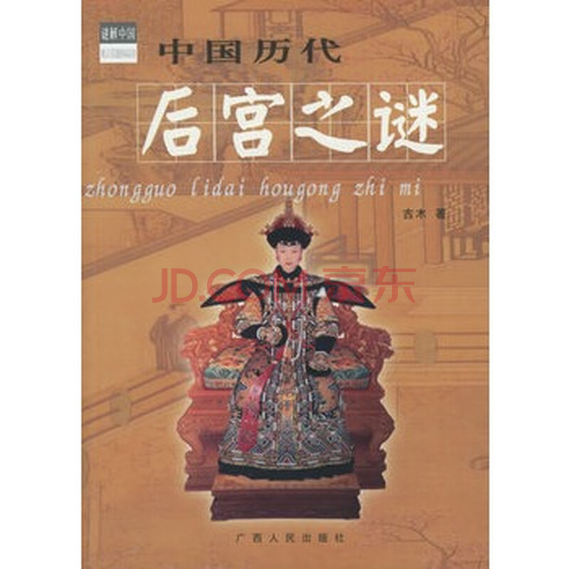 《中国历代后宫之谜\/谜解中国》 古木,广西人民