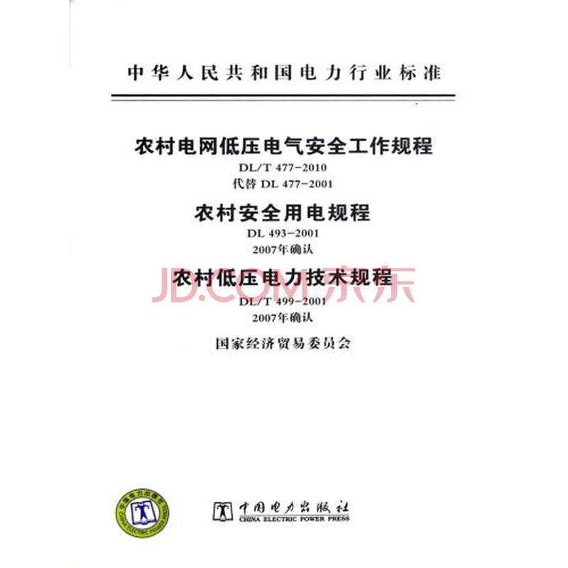农村低压电气安全工作规程农村安全用电规程农