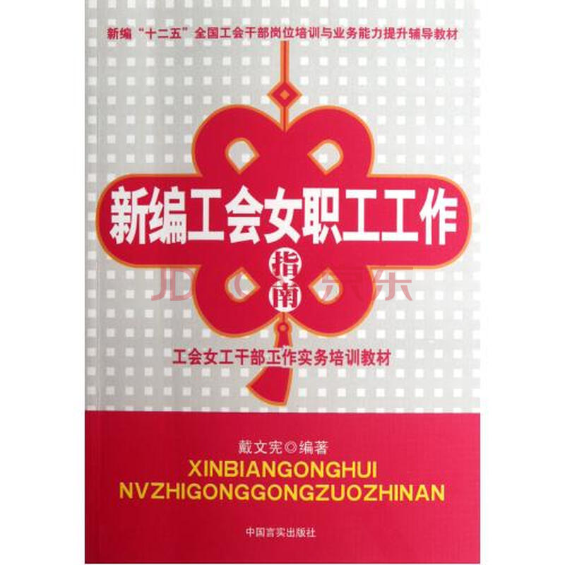 新编工会女职工工作指南(新编十二五全国工会