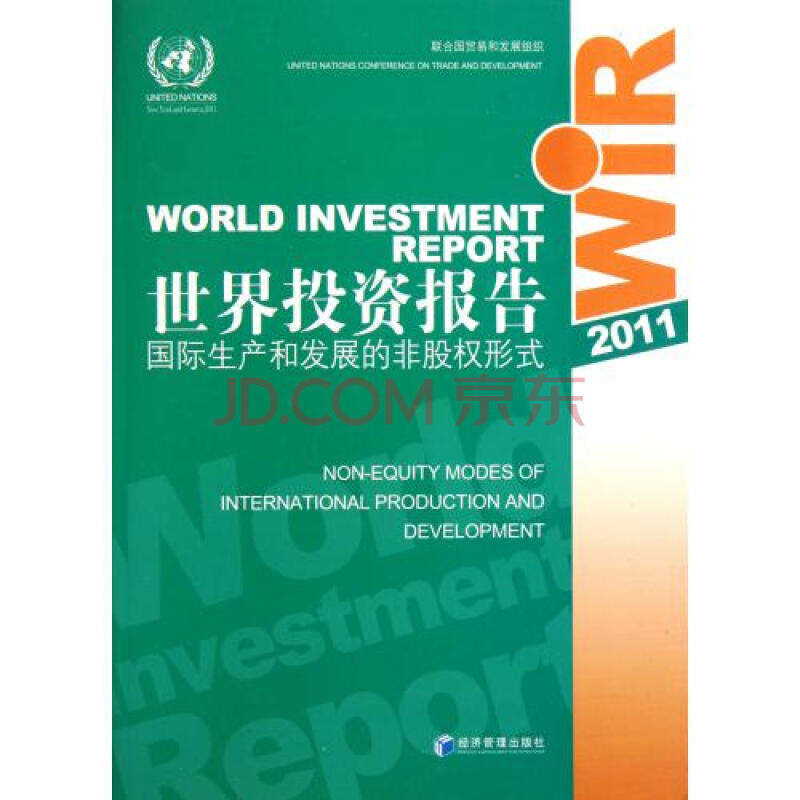 世界投资报告(2011国际生产和发展的非股权形