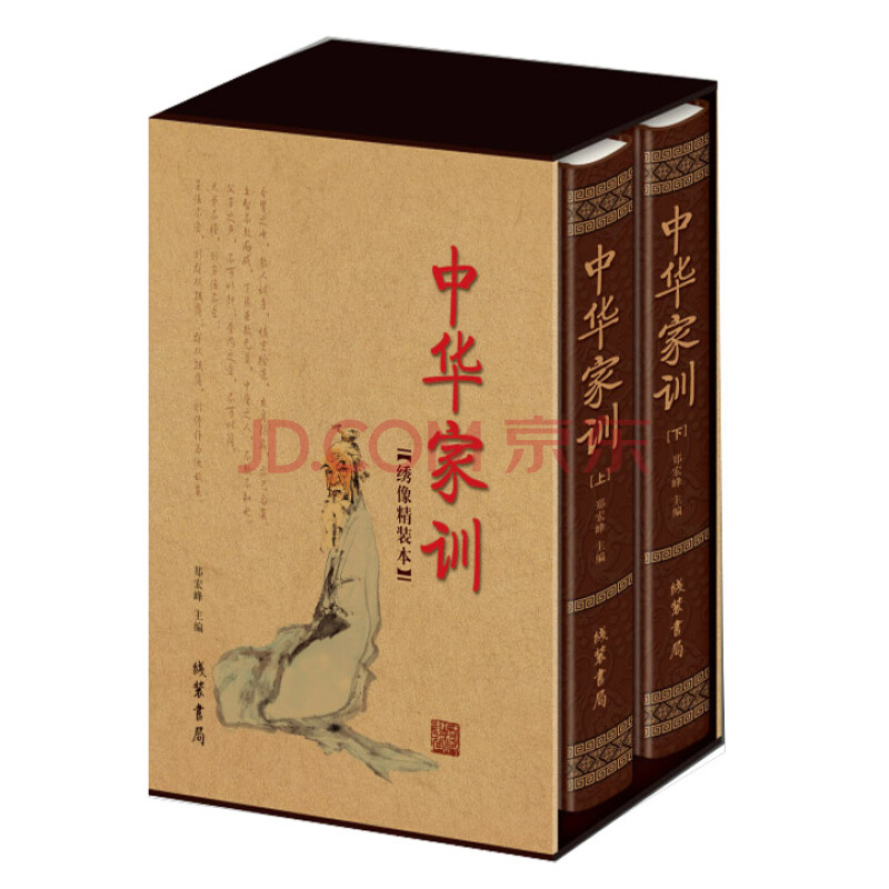 中华家训 (绣像精装本 套装共2册)国学藏书工程