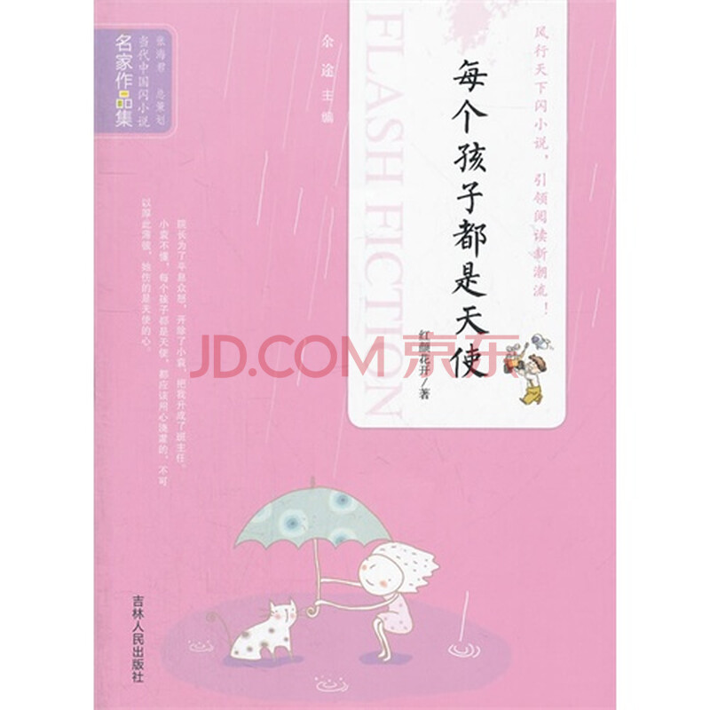 当代中国闪小说名家作品集每个孩子都是天使图