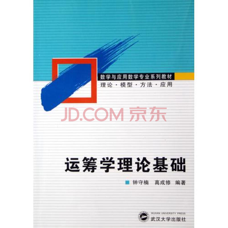 运筹学理论基础数学与应用数学专业系列教材图
