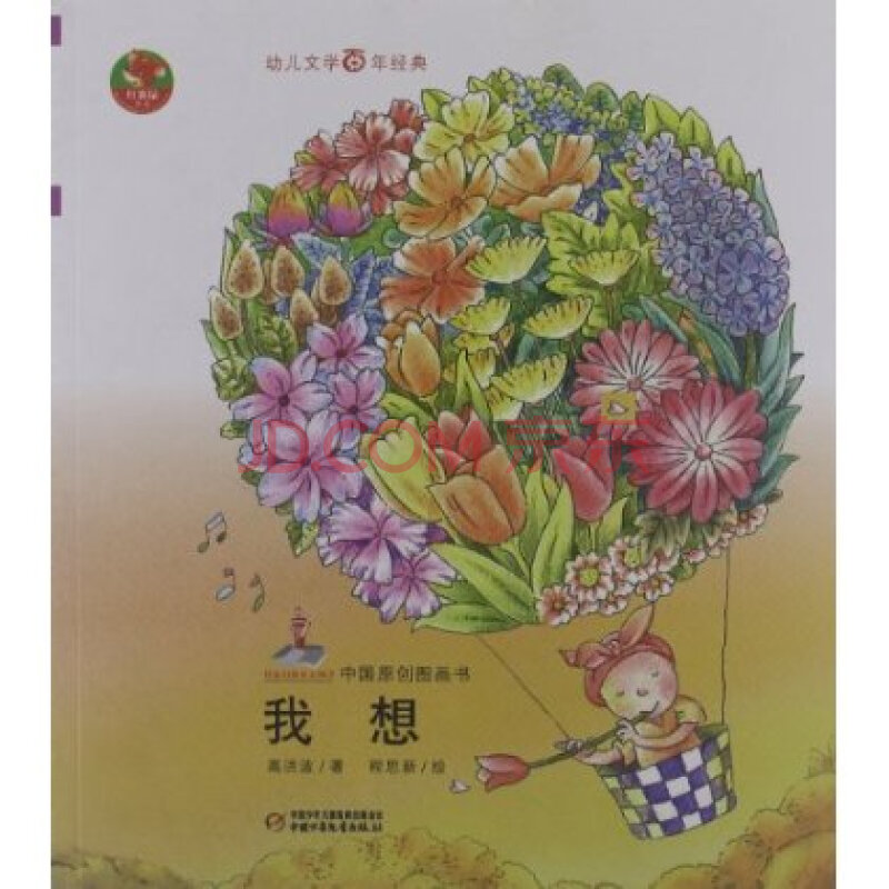 红袋鼠书系 中国原创图画书:我想 9787500796145 高洪波 中国少年儿童