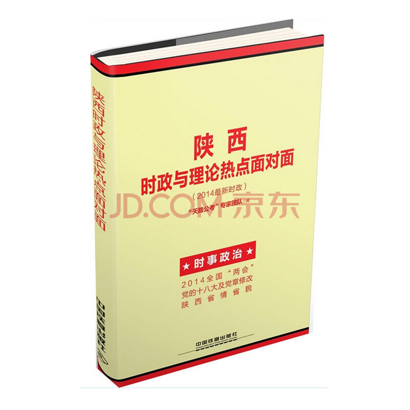 2015铁道版陕西公务员·陕西时政与理论热点