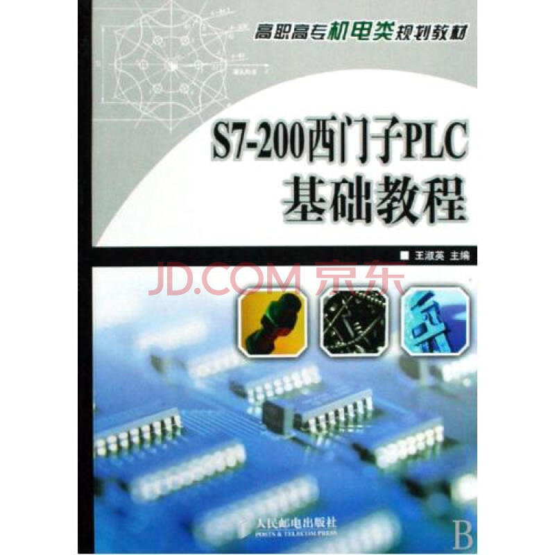 S7-200西门子PLC基础教程高职高专机电类规