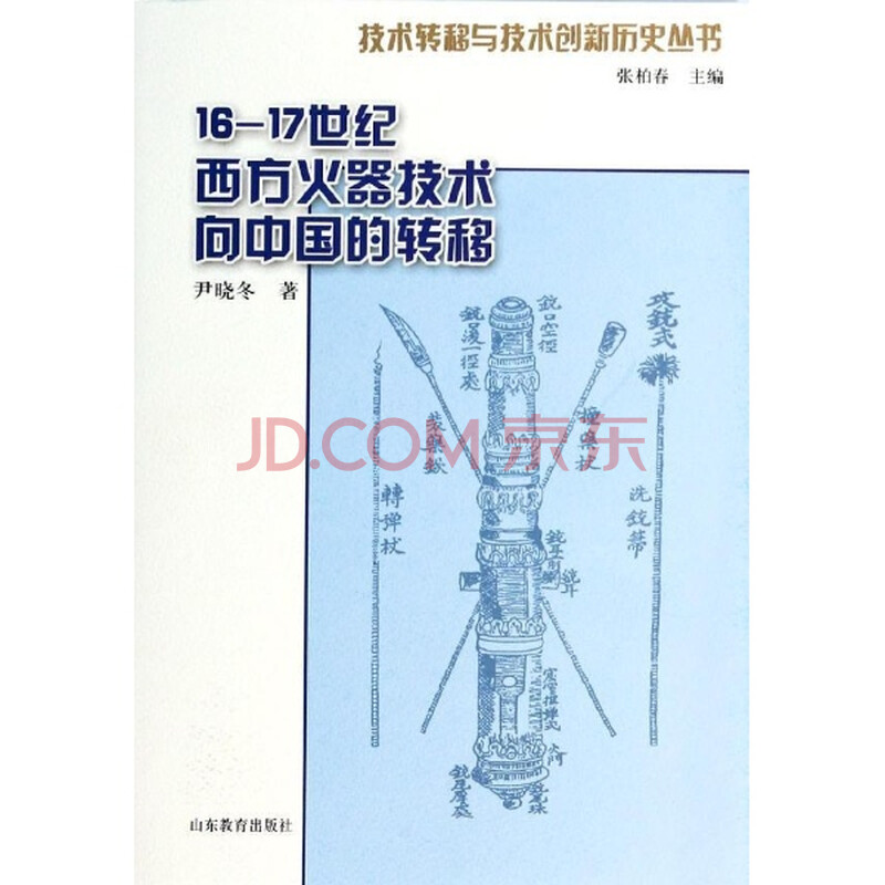 16-17世纪西方火器技术向中国的转移\/尹晓冬图