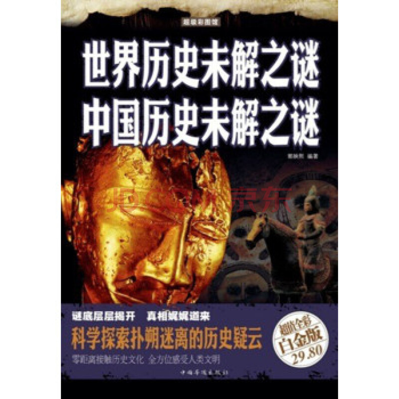 世界历史未解之谜:中国历史未解之谜(彩图精装) 郭映熙 中国华侨出版