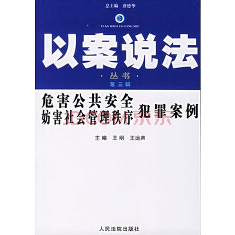 危害公共安全妨害社会管理秩序犯罪案例--以案