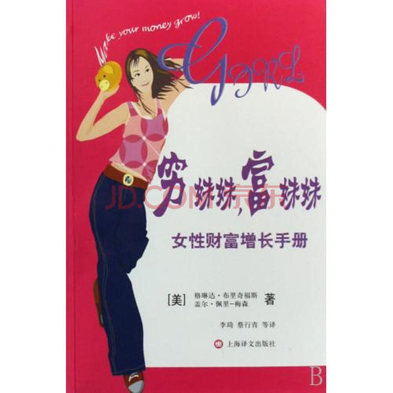穷<em>妹妹富妹妹</em>女性财富增长手册图片-京东商城