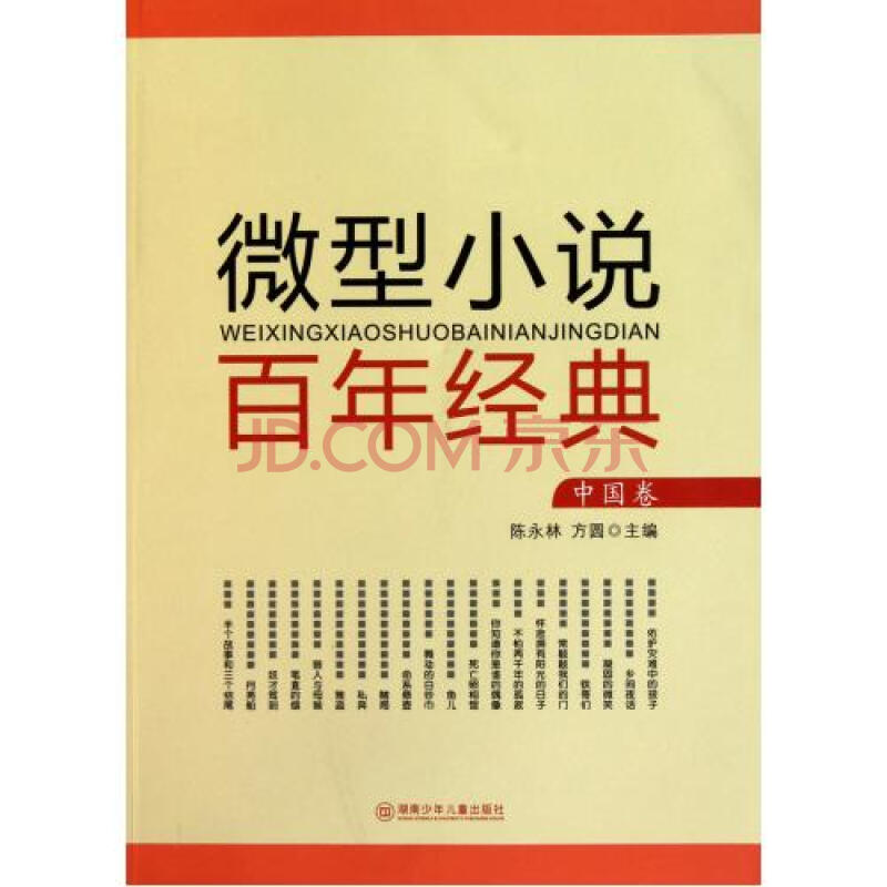 微型小说百年经典(中国卷)图片
