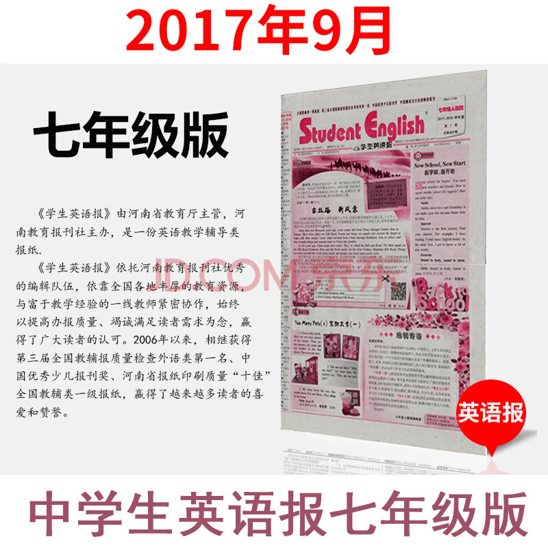 2017小学生七年级学生英语报 英语报纸 学习辅导 2017年9月份7年级版