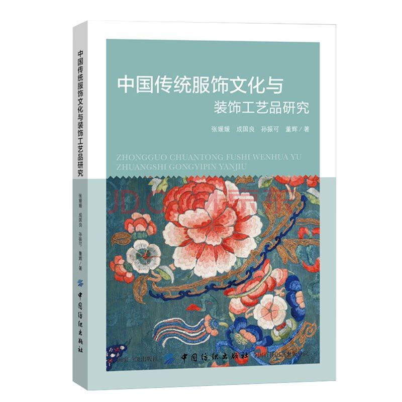 正版新书 中国传统服饰文化与装饰工艺品研究 服装服饰艺术书籍 礼仪