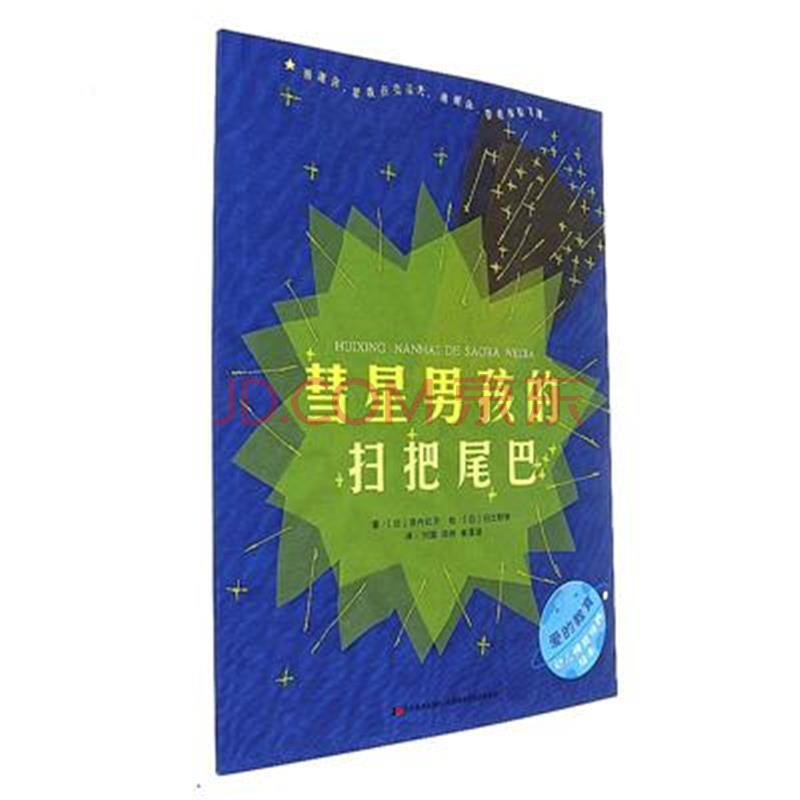 彗星男孩的扫把尾巴-爱的教育幼儿情商培养绘本