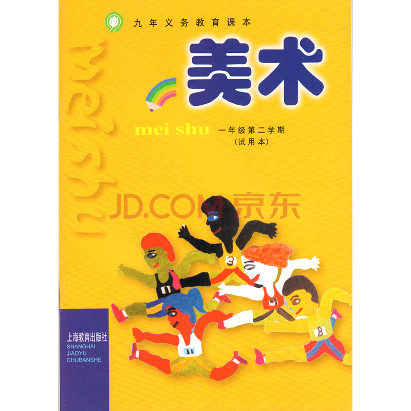 九年义务教育课本美术一年级第二学期(试用本) 1年级下 上海教育出版