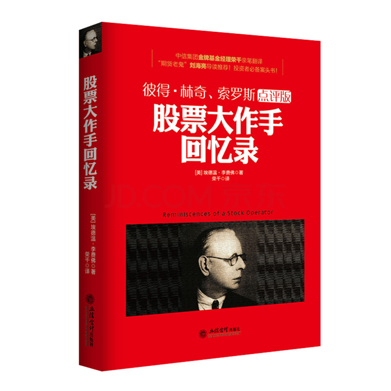 正版 股票大作手回忆录 金融投资理财 经济学籍 学习证券操作所应秉持的态度 如何做好心理控制以及怎样