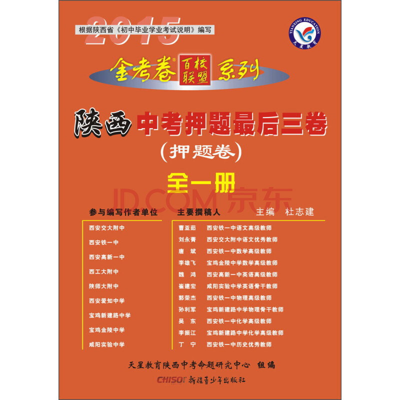 金考卷·百校联盟系列:陕西中考押题最后三卷(全1册 2014-2015年)