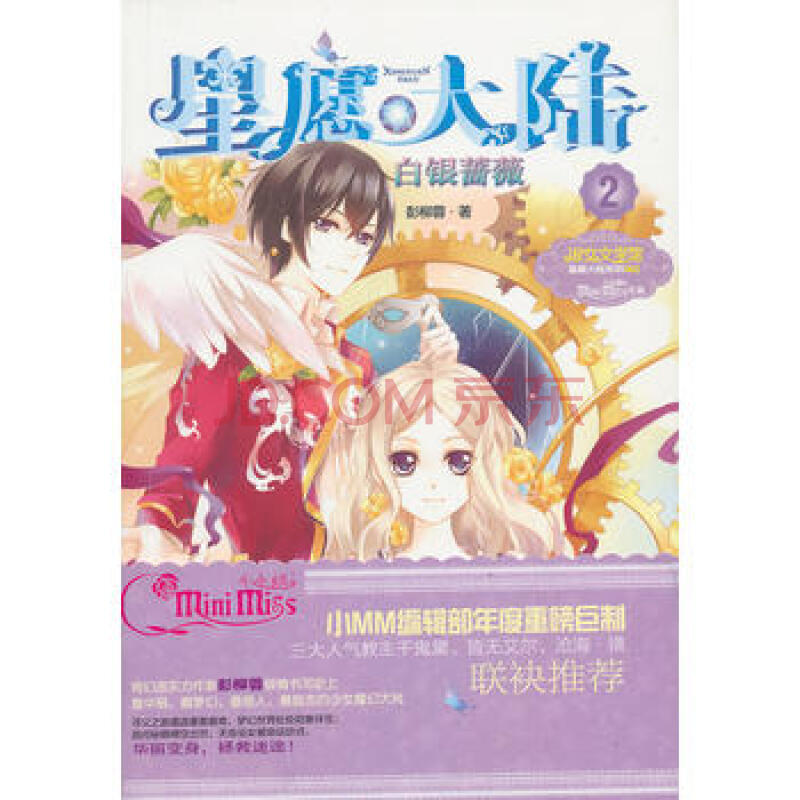 小星愿大陆2--白银蔷薇 彭枊蓉 吉林摄影出版社 9787549817191