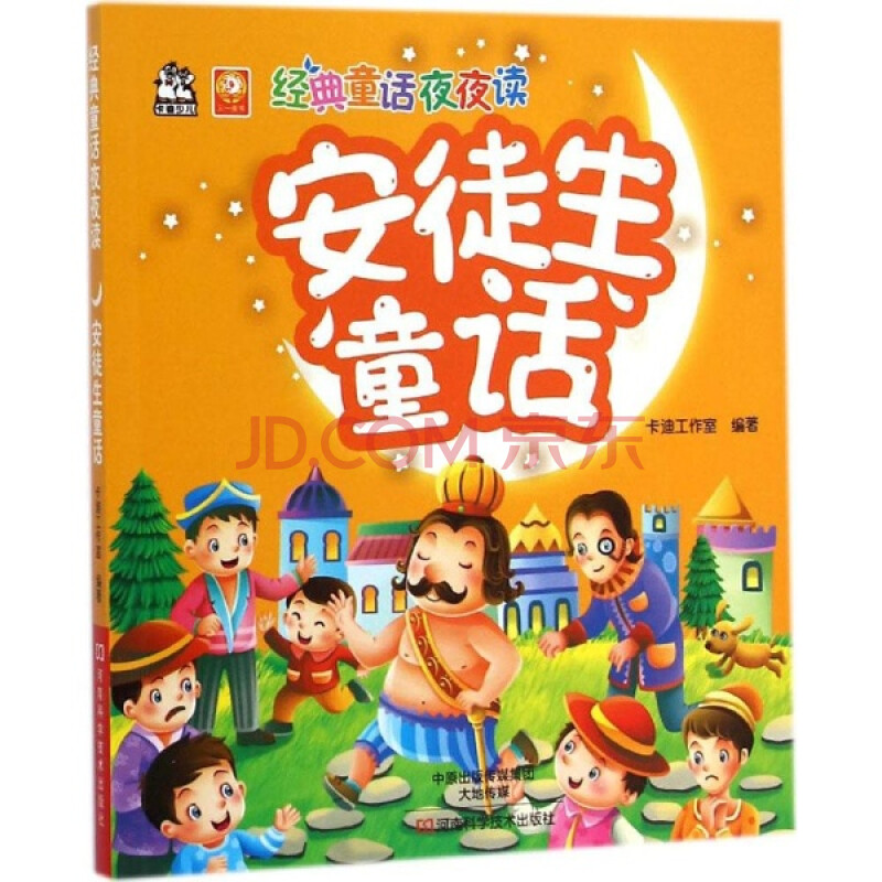 童书 儿童文学 安徒生童话 卡迪工作室编 少儿 书籍