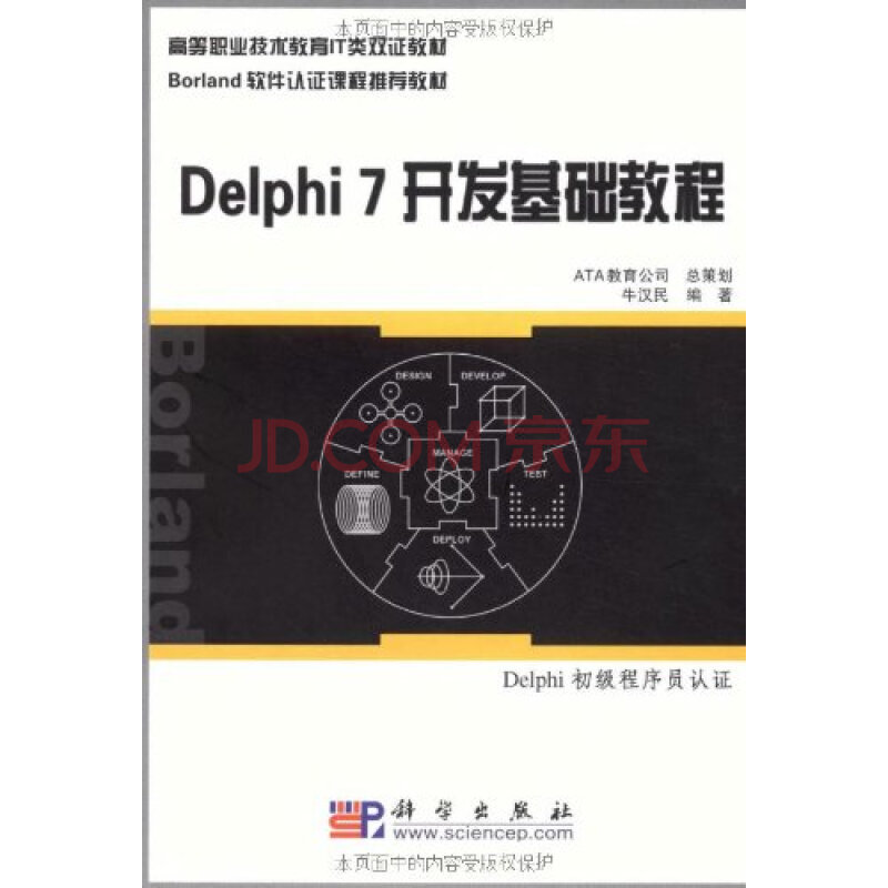 Delphi7开发基础教程图片-京东